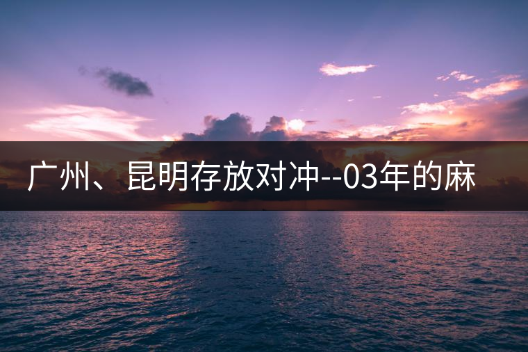 廣州、昆明存放對(duì)沖--03年的麻黑大樹茶