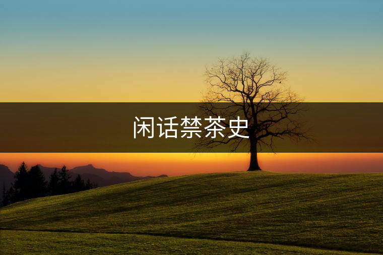 閑話禁茶史 閑話禁茶史