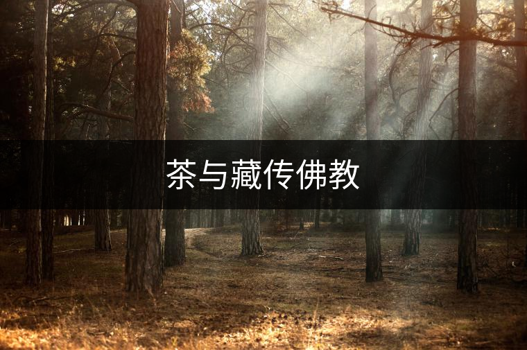 茶與藏傳佛教 茶與藏傳佛教