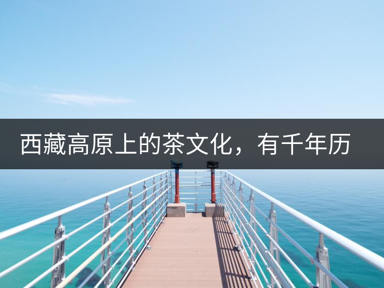 西藏高原上的茶文化，有千年歷史