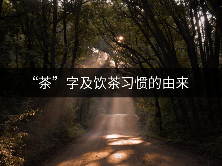 “茶”字及飲茶習(xí)慣的由來 “茶”字及飲茶習(xí)慣的由來