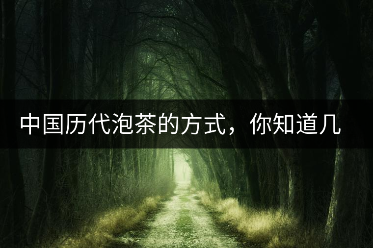 中國(guó)歷代泡茶的方式，你知道幾種？