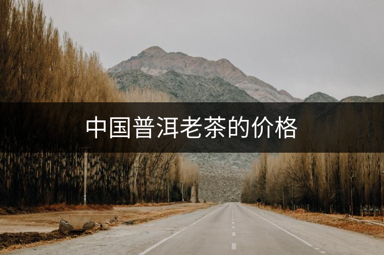 中國普洱老茶的價(jià)格