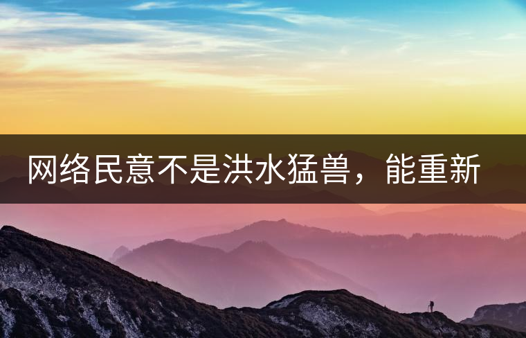 網(wǎng)絡(luò)民意不是洪水猛獸，能重新建立普洱茶的口碑