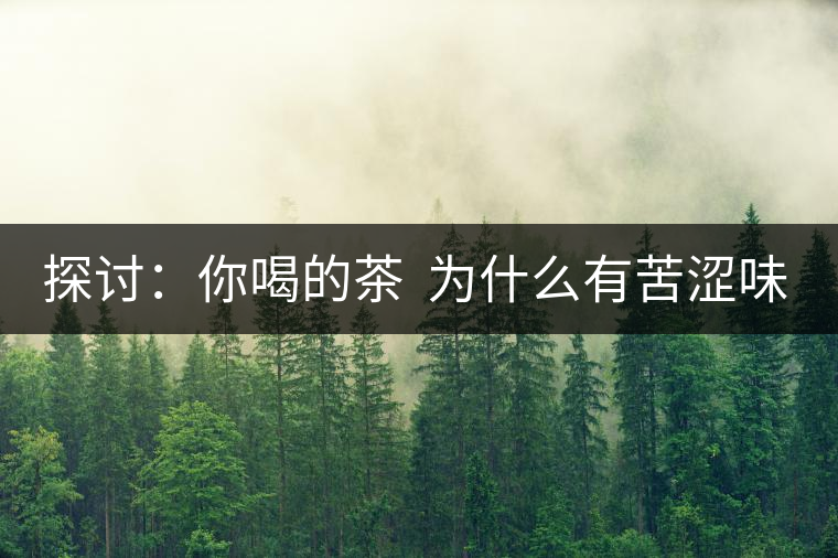 探討：你喝的茶  為什么有苦澀味？