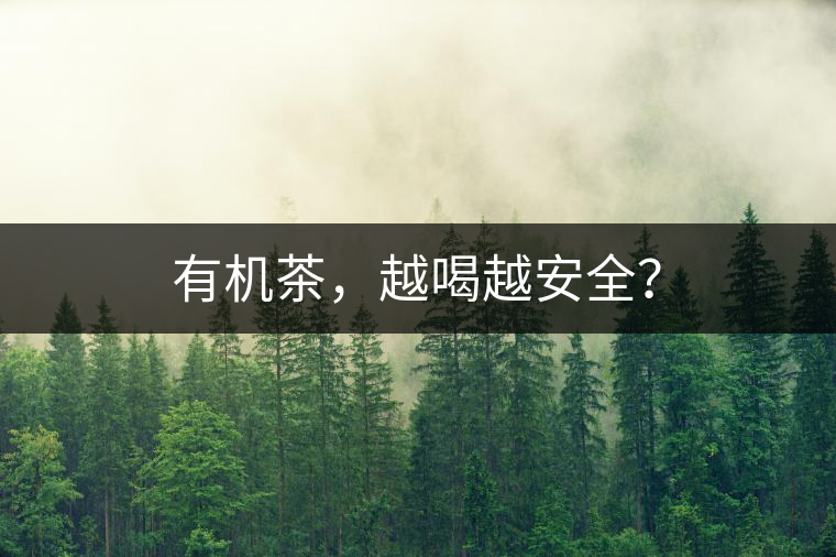 有機(jī)茶，越喝越安全？