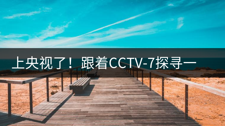 上央視了！跟著CCTV-7探尋一棵古樹茶背后的茶人故事