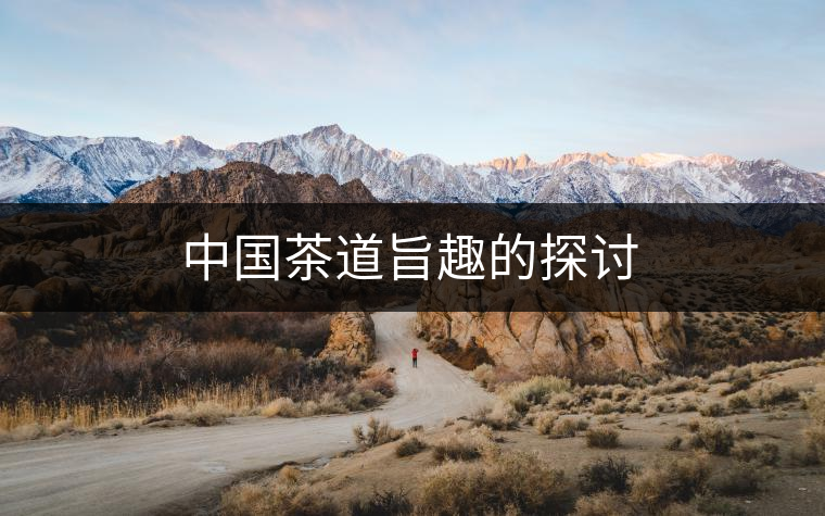 中國茶道旨趣的探討 中國茶道旨趣的探討