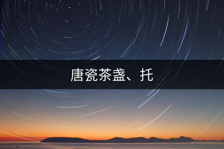 唐瓷茶盞、托