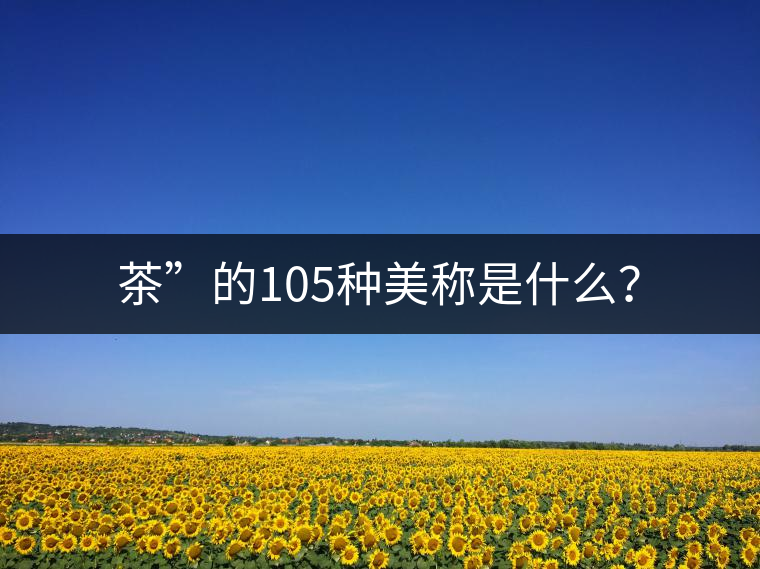 茶”的105種美稱是什么？