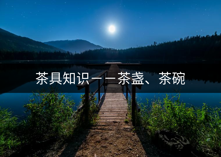 茶具知識(shí)－－茶盞、茶碗