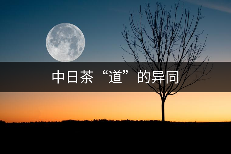 中日茶“道”的異同 中日茶“道”的異同