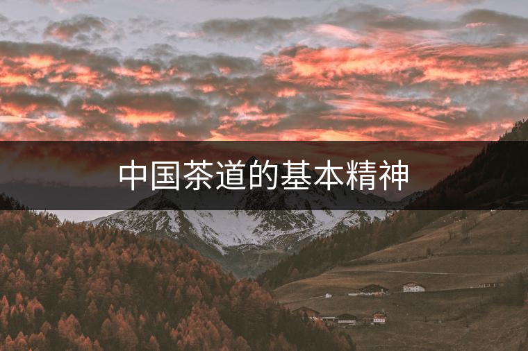 中國茶道的基本精神