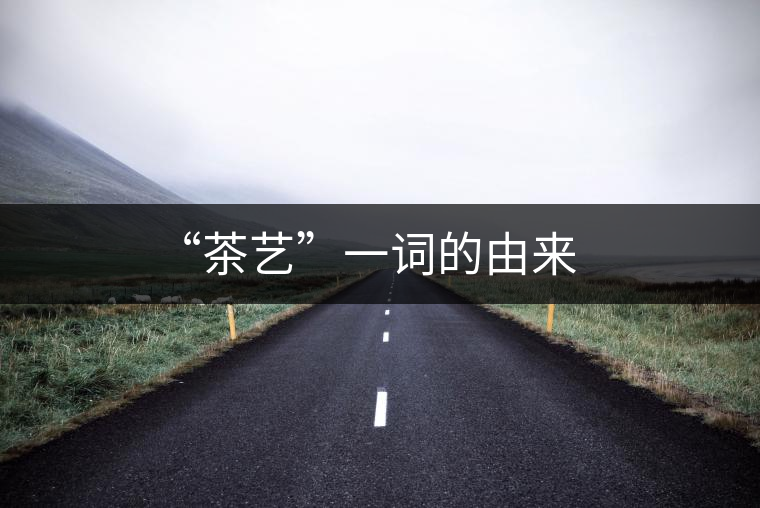 “茶藝”一詞的由來(lái)