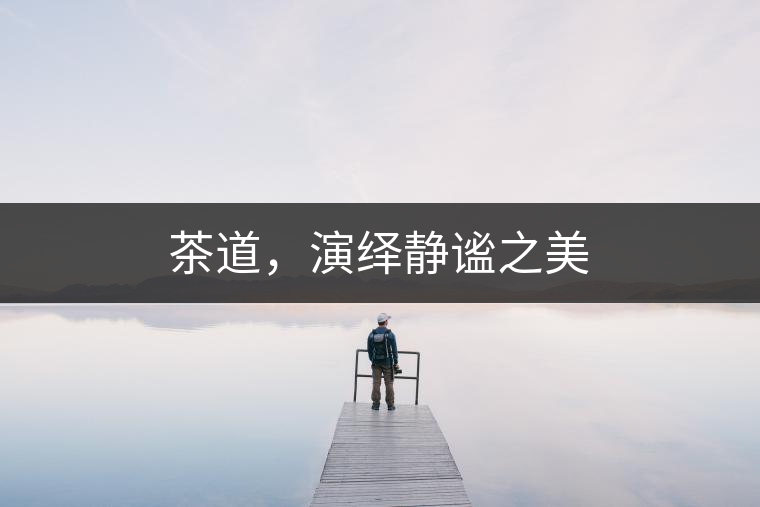 茶道，演繹靜謐之美