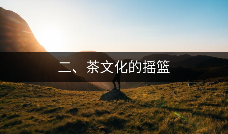 二、茶文化的搖籃