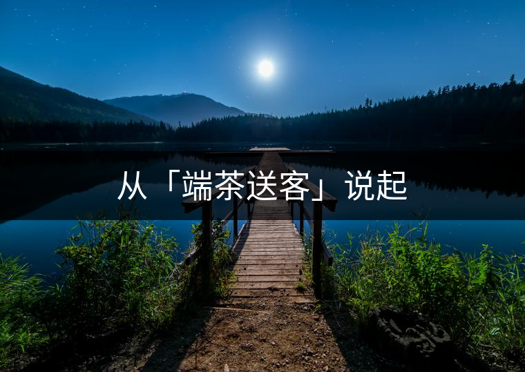 從「端茶送客」說(shuō)起