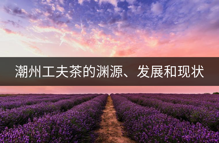 潮州工夫茶的淵源、發(fā)展和現(xiàn)狀