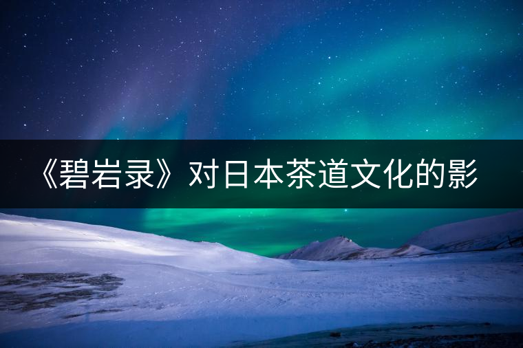 《碧巖錄》對日本茶道文化的影響