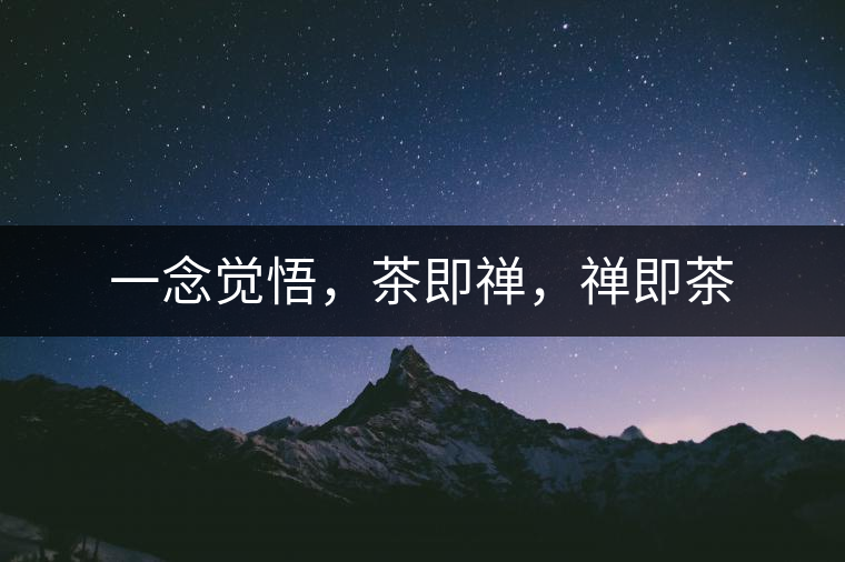 一念覺悟，茶即禪，禪即茶