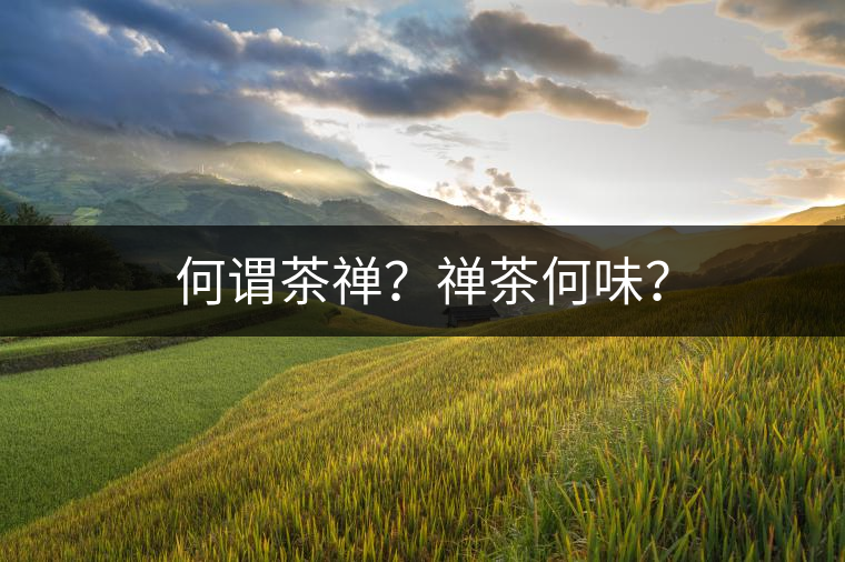 何謂茶禪？禪茶何味？