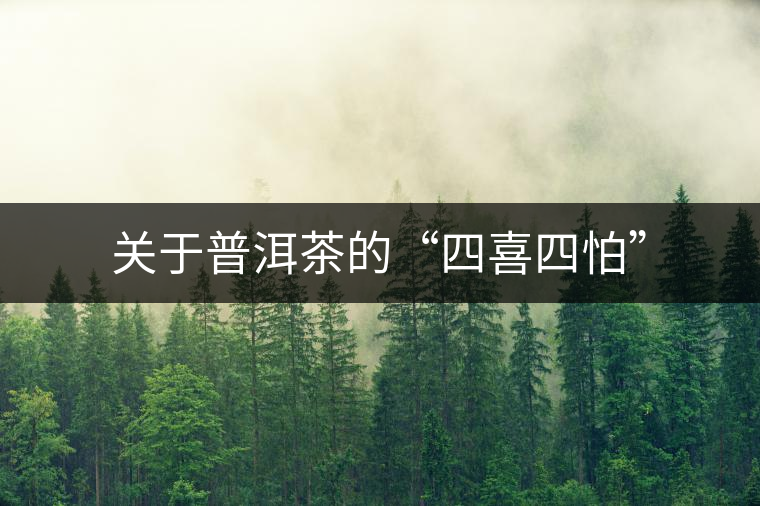 關(guān)于普洱茶的“四喜四怕”