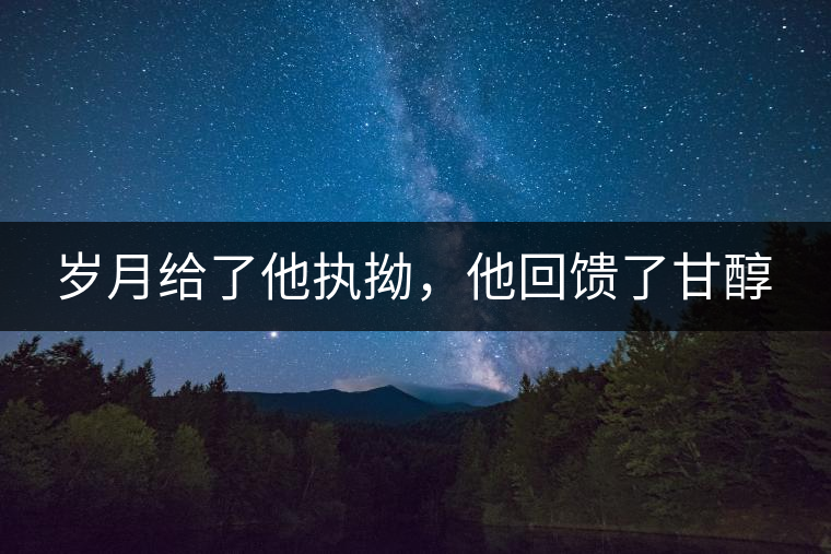 歲月給了他執(zhí)拗，他回饋了甘醇