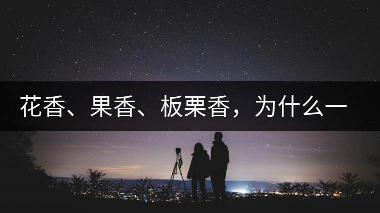 花香、果香、板栗香，為什么一杯茶里有那么多香氣呢？