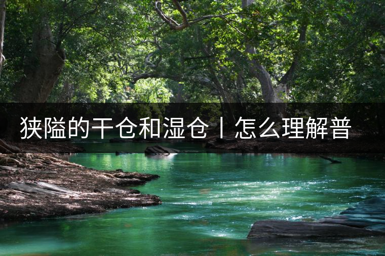 狹隘的干倉和濕倉丨怎么理解普洱茶的“倉儲(chǔ)”？