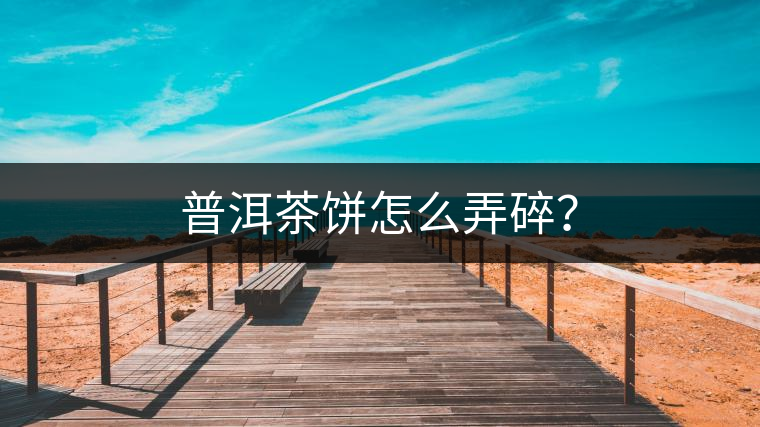 普洱茶餅怎么弄碎？