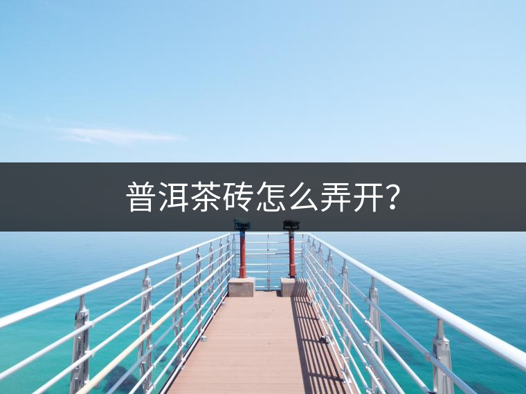 普洱茶磚怎么弄開？