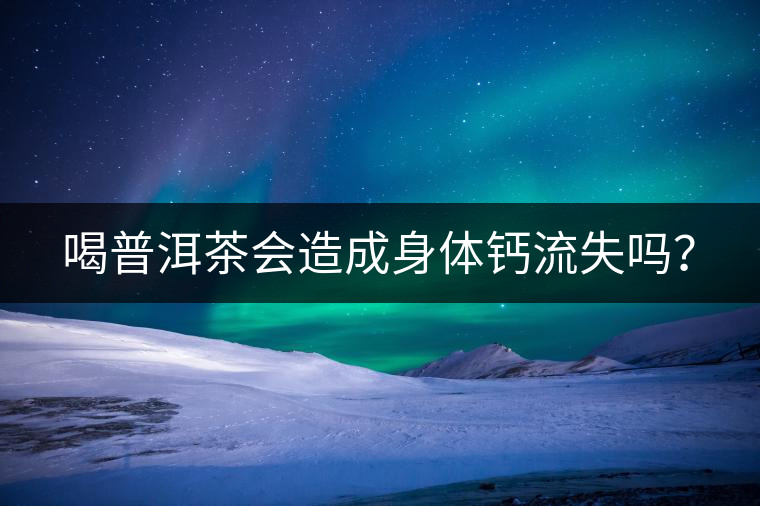 喝普洱茶會造成身體鈣流失嗎？