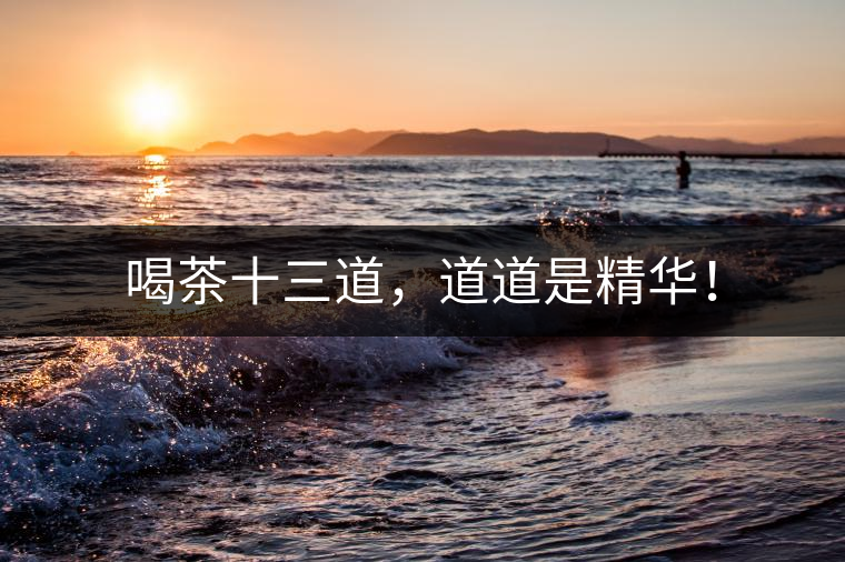 喝茶十三道，道道是精華！