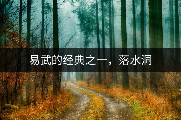 易武的經(jīng)典之一，落水洞