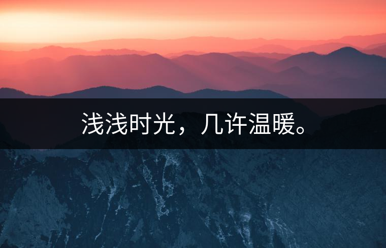 淺淺時(shí)光，幾許溫暖。