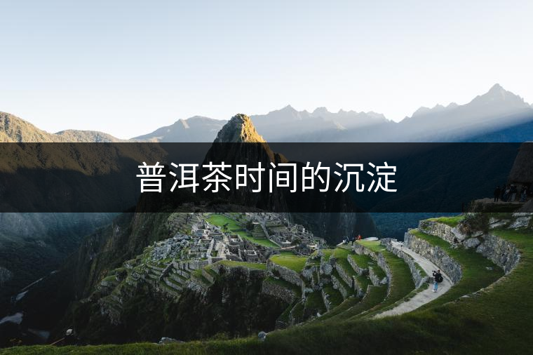 普洱茶時間的沉淀