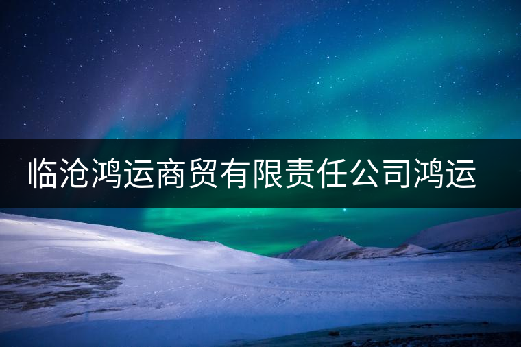 臨滄鴻運商貿(mào)有限責(zé)任公司鴻運茶廠