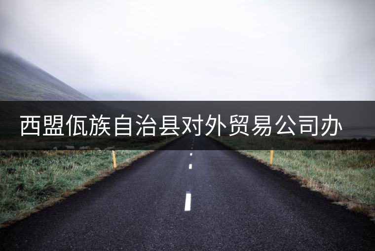 西盟佤族自治縣對外貿易公司辦事處茶廠 西盟佤族自治縣對外貿易公司辦事處茶廠