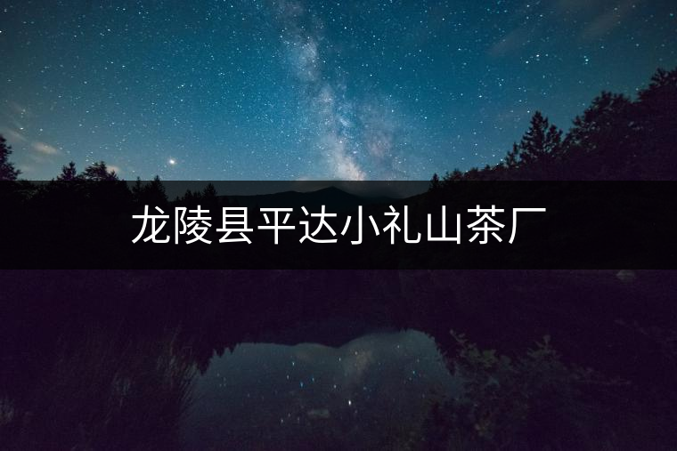 龍陵縣平達(dá)小禮山茶廠