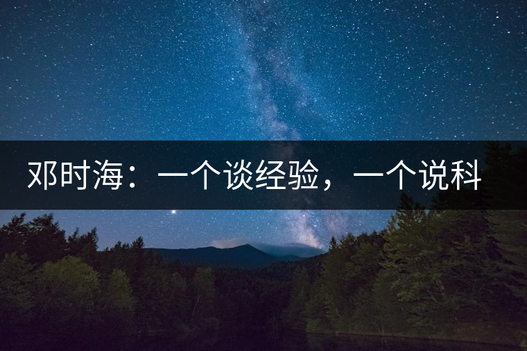 鄧時(shí)海：一個(gè)談經(jīng)驗(yàn)，一個(gè)說科學(xué)