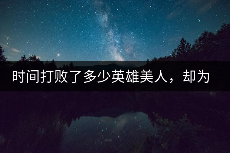 時(shí)間打敗了多少英雄美人，卻為我們留下了一片普洱茶