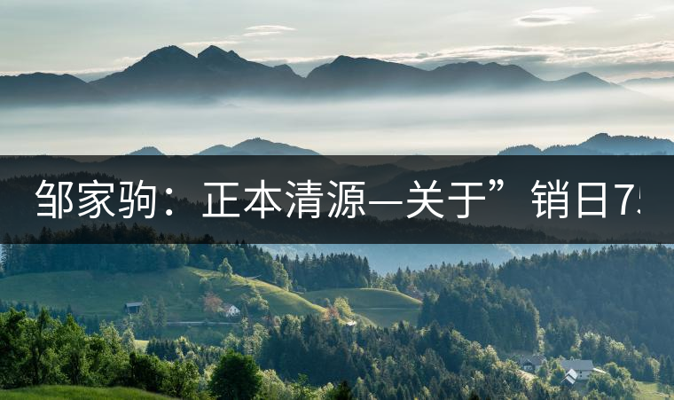 鄒家駒:正本清源—關(guān)于”銷日7562” 鄒家駒:正本清源—關(guān)于”銷日7562”
