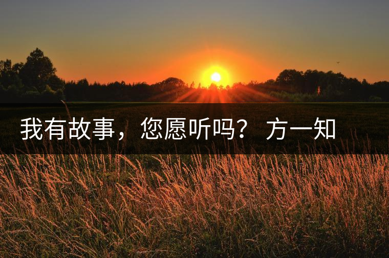 我有故事，您愿聽嗎？ 方一知新書《一知在說：企業(yè)外腦實(shí)戰(zhàn)普洱茶》開啟預(yù)售