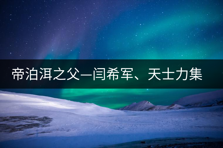 帝泊洱之父—閆希軍、天士力集團(tuán)董事長(zhǎng)