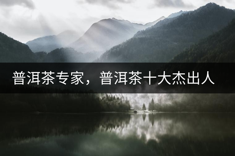 普洱茶專家，普洱茶十大杰出人物：鄔夢兆