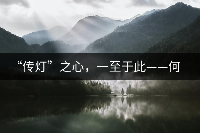 “傳燈”之心，一至于此——何健先生