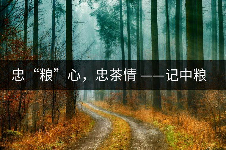 忠“糧”心，忠茶情 ——記中糧老茶人楊維仁