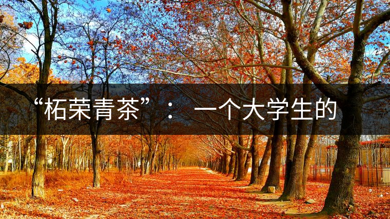 “柘榮青茶”： 一個大學(xué)生的創(chuàng)業(yè)夢想