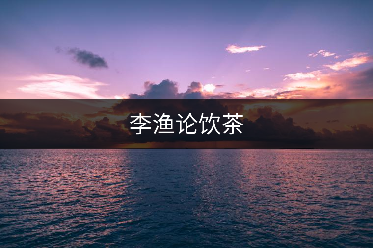 李漁論飲茶 李漁論飲茶
