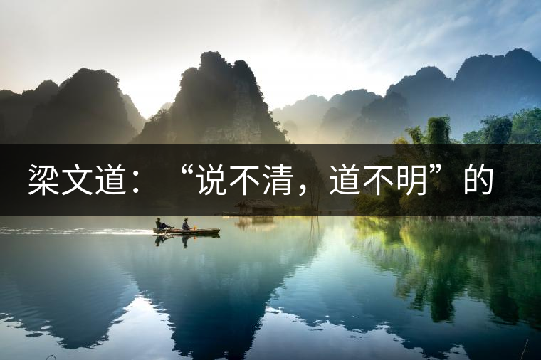 梁文道：“說不清，道不明”的觀音韻